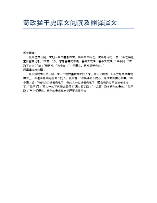 苛政猛于虎原文阅读及翻译译文