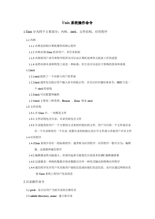 Unix系统操作命令