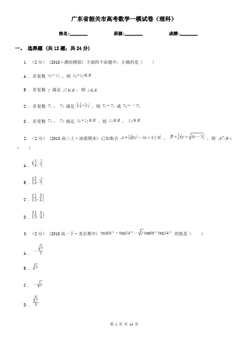 广东省韶关市高考数学一模试卷(理科)