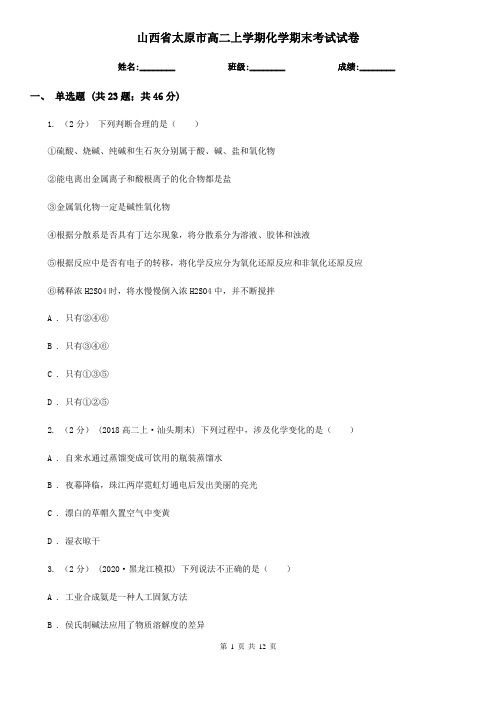 山西省太原市高二上学期化学期末考试试卷