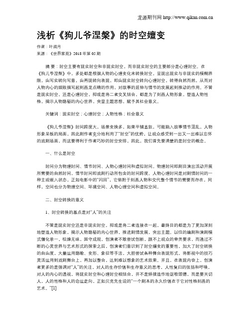 浅析《狗儿爷涅盘》的时空嬗变