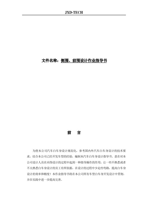 侧围-前围指导书-车身二所