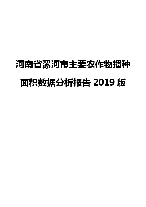 河南省漯河市主要农作物播种面积数据分析报告2019版