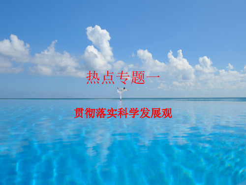 贯彻落实科学发展观PPT教学课件