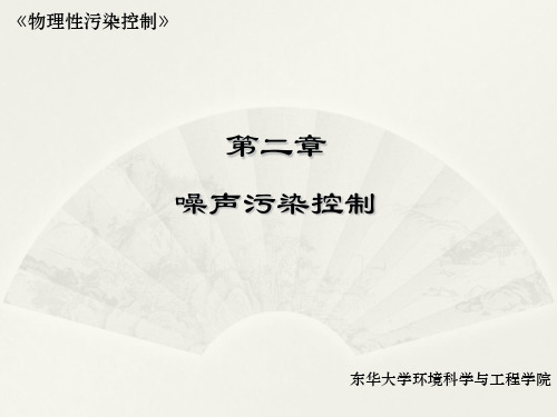 《物理性污染控制》噪声污染控制 吸声