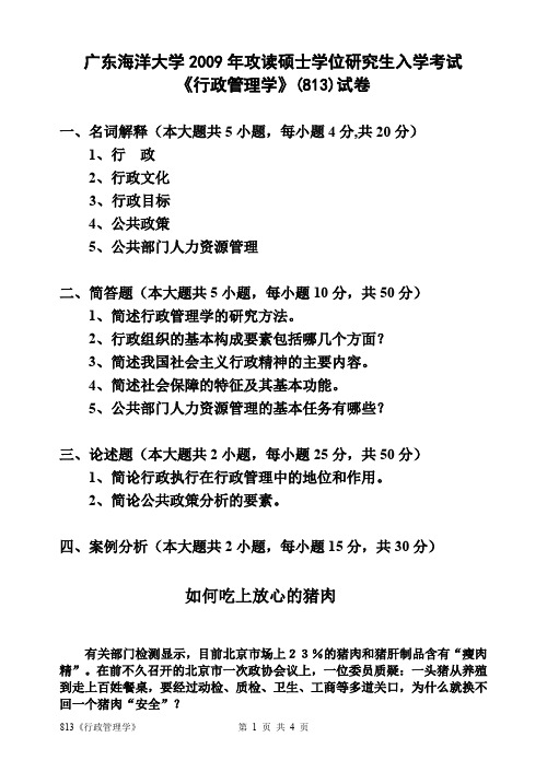 广东海洋大学研究生入学考试真题813《行政管理学》