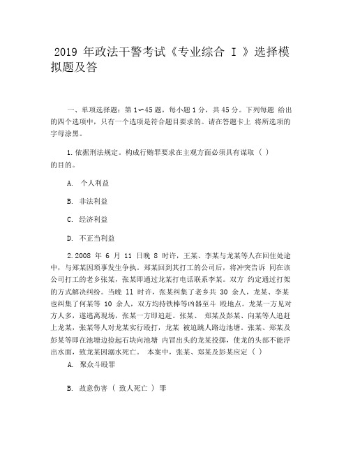 2019年政法干警考试《专业综合I》选择模拟题及答案