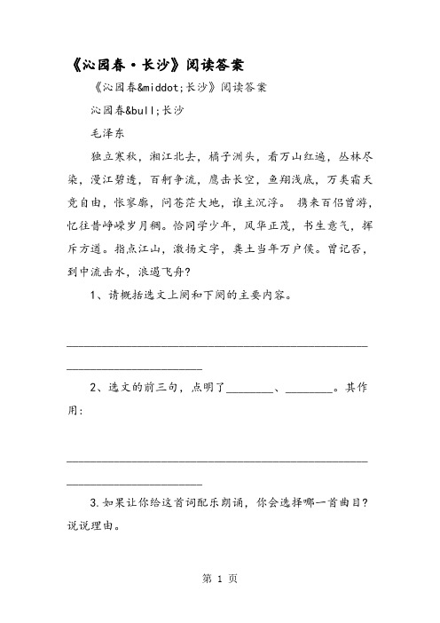 《沁园春·长沙》阅读答案
