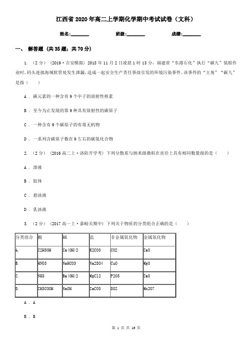 江西省2020年高二上学期化学期中考试试卷(文科)