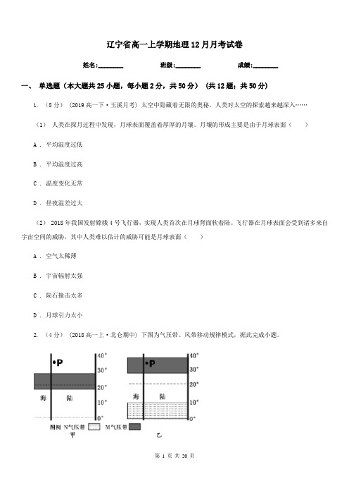 辽宁省高一上学期地理12月月考试卷