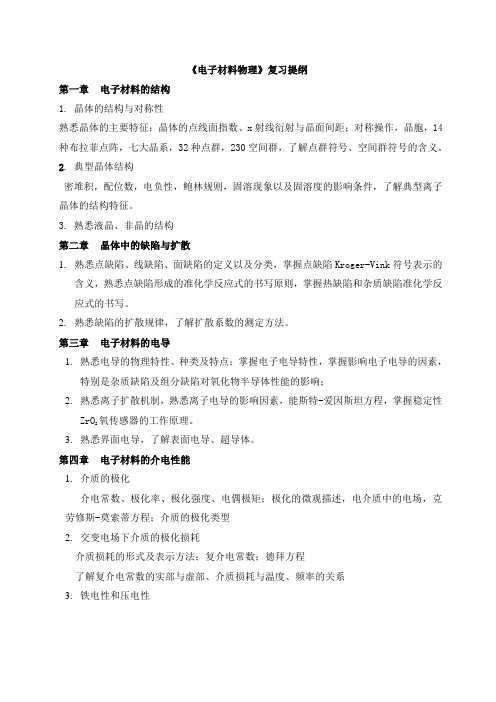 电子材料物理复习提纲