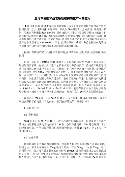 益母草制剂和益宫颗粒在药物流产中的应用