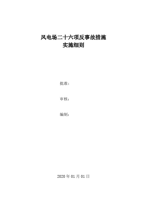 风电场二十六项反事故措施