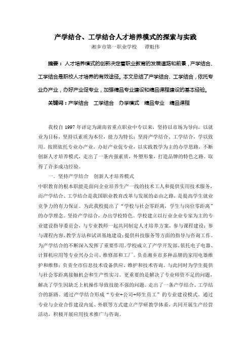 产学结合、工学结合人才培养模式的探索与实践