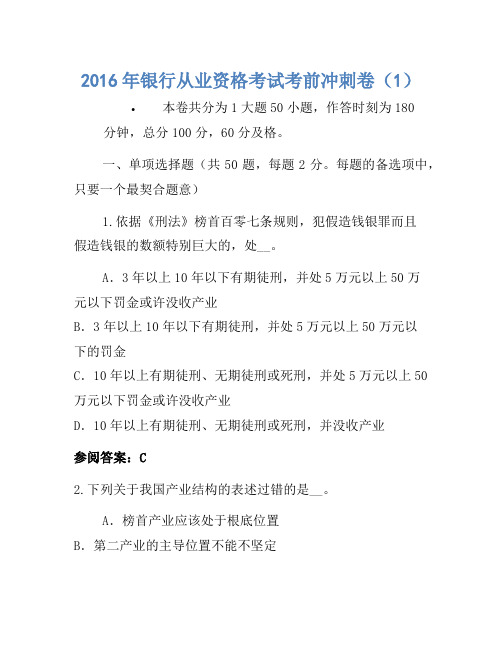 2016年银行从业资格考试考前冲刺卷(1)(3)