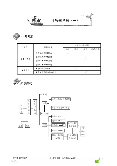 八年级数学 全等三角形 专题复习课程精品讲义(A级)