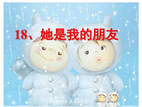 人教版小学三年级语文下册 18 (她是我的朋友) ppt课件