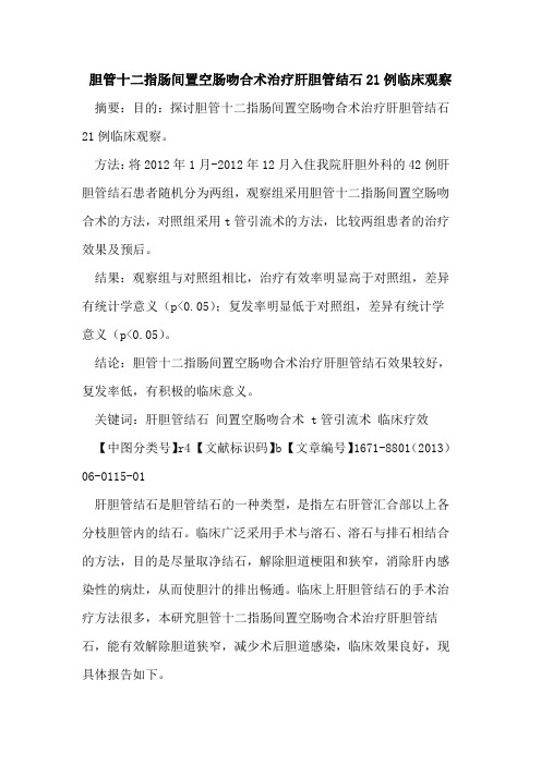 胆管十二指肠间置空肠吻合术治疗肝胆管结石21例临床观察