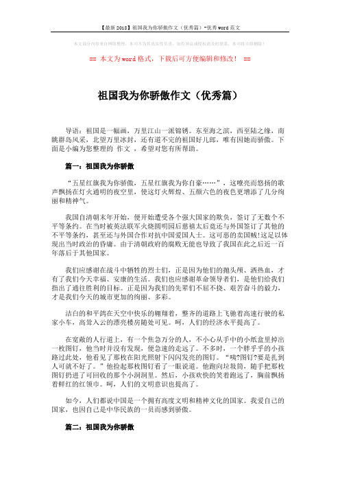 【最新2018】祖国我为你骄傲作文(优秀篇)-优秀word范文 (4页)