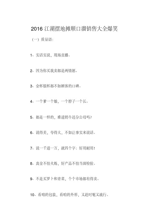 2020年2016江湖摆地摊顺口溜销售大全爆笑 