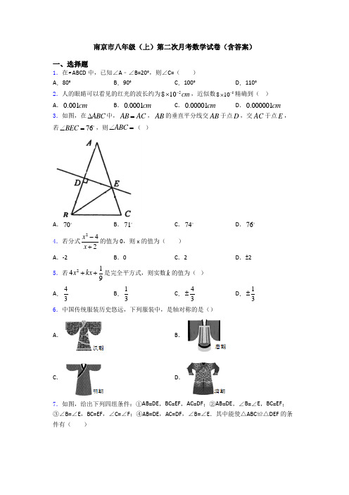 南京市八年级(上)第二次月考数学试卷(含答案)