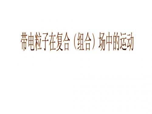 复合场