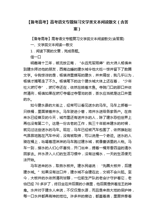 【备考高考】高考语文专题复习文学类文本阅读散文（含答案）