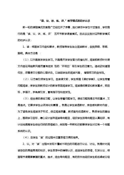 “读、议、讲、练、评、”教学模式的初步认识