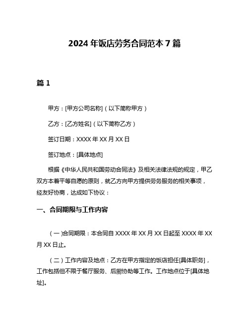 2024年饭店劳务合同范本7篇