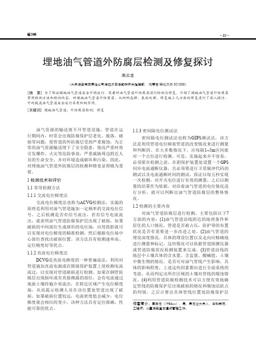 埋地油气管道外防腐层检测及修复探讨