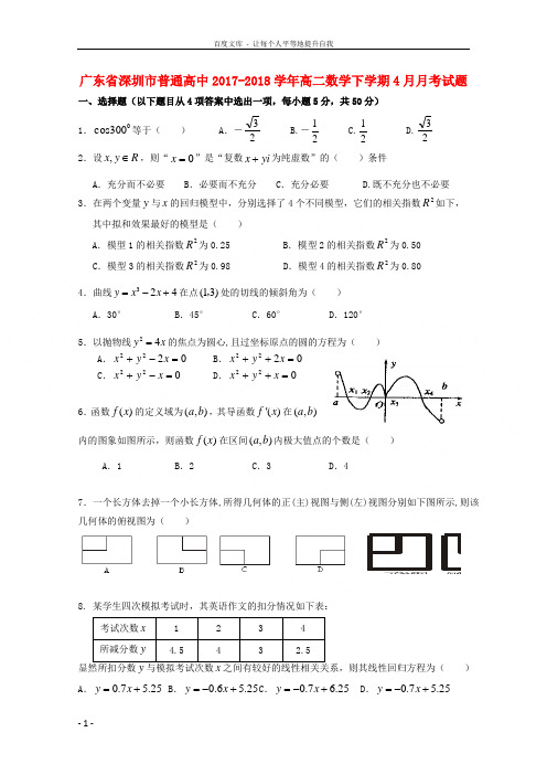 广东省深圳市普通高中2017-2018学年高二数学下学期4月月考试题(6)