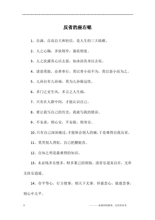 反省的座右铭
