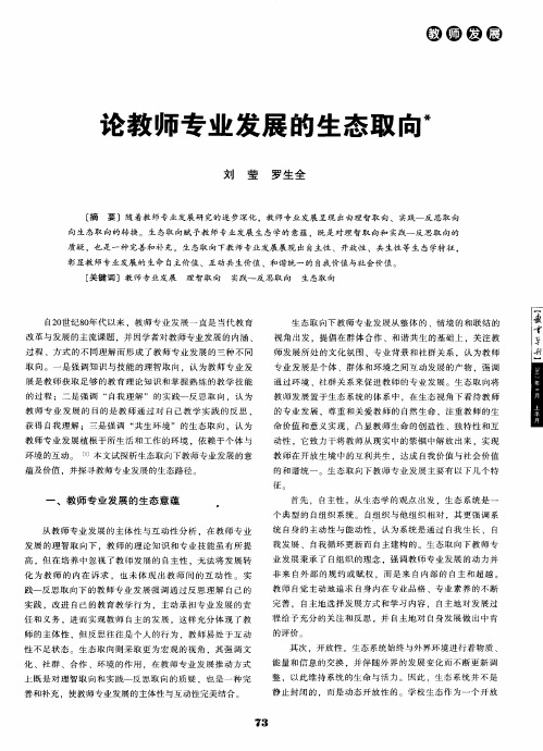 论教师专业发展的生态取向