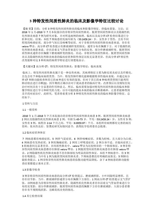 3种特发性间质性肺炎的临床及影像学特征比较讨论