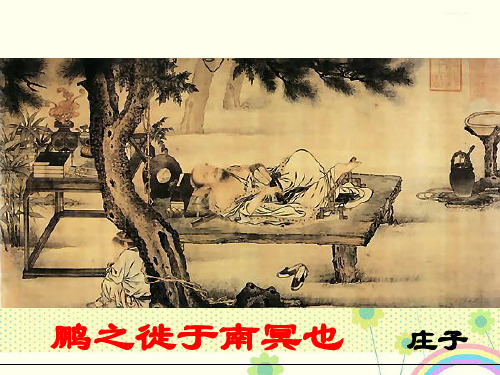 【优质课件】人教版选修之先秦诸子选读5.2鹏之徙于南冥优秀课件.ppt