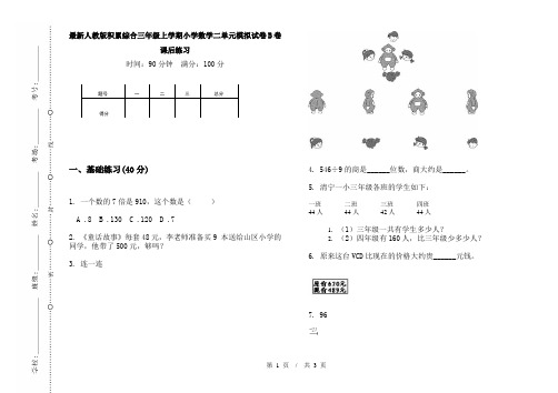 最新人教版积累综合三年级上学期小学数学二单元模拟试卷B卷课后练习