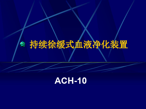 全自动血液滤过装置ACH-10介绍