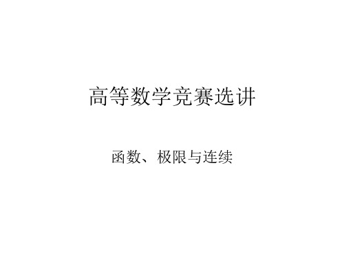 高等数学竞赛(极限)