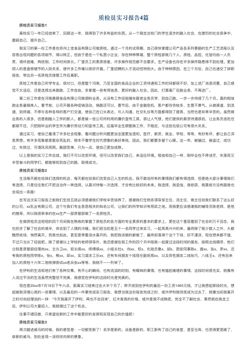 质检员实习报告4篇