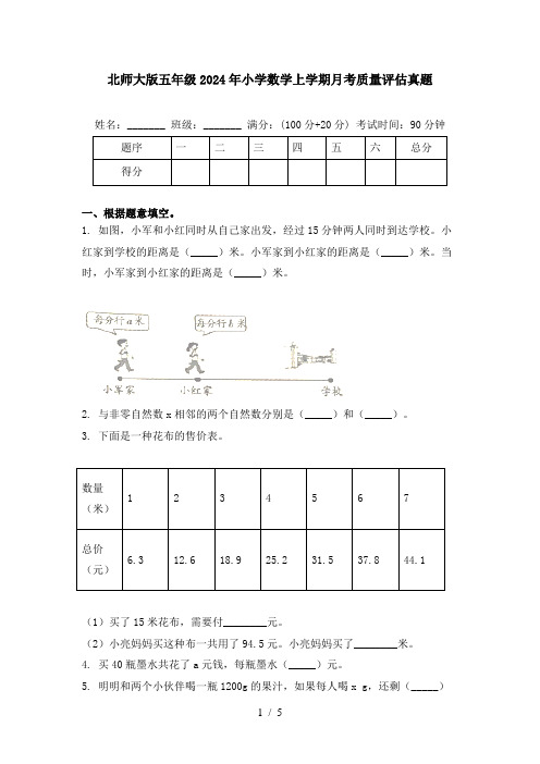 北师大版五年级2024年小学数学上学期月考质量评估真题