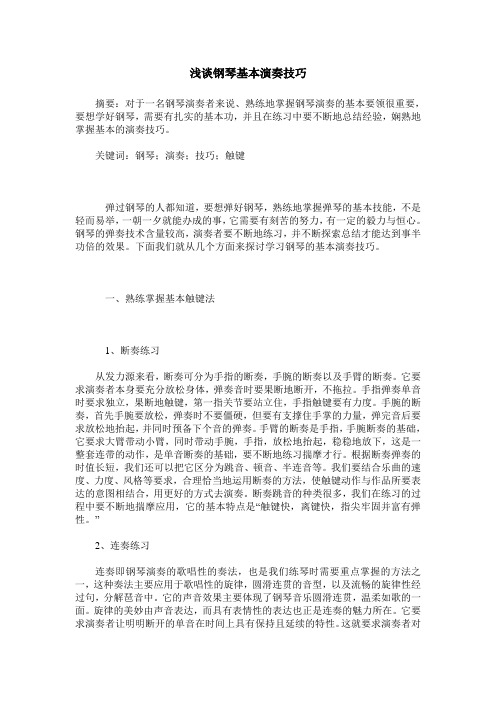 浅谈钢琴基本演奏技巧