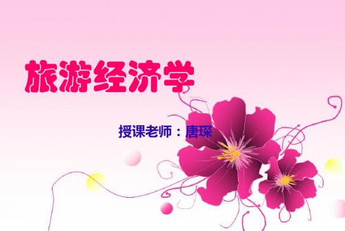 旅游经济学第一章绪论