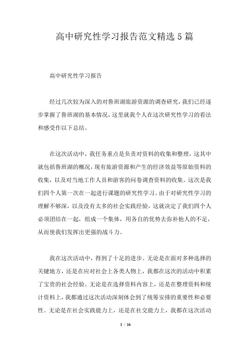 高中研究性学习报告范文精选5篇
