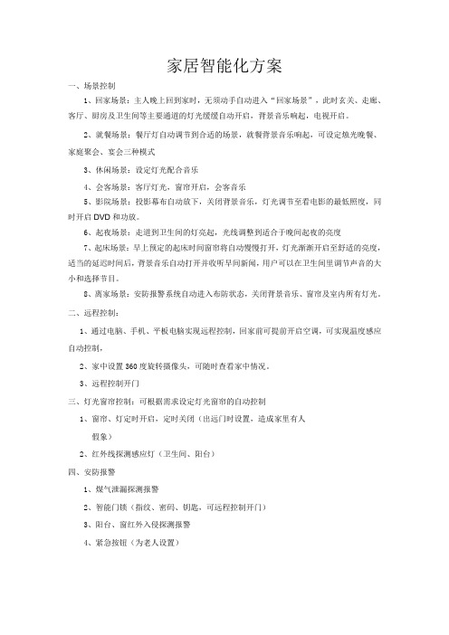 家居智能化方案
