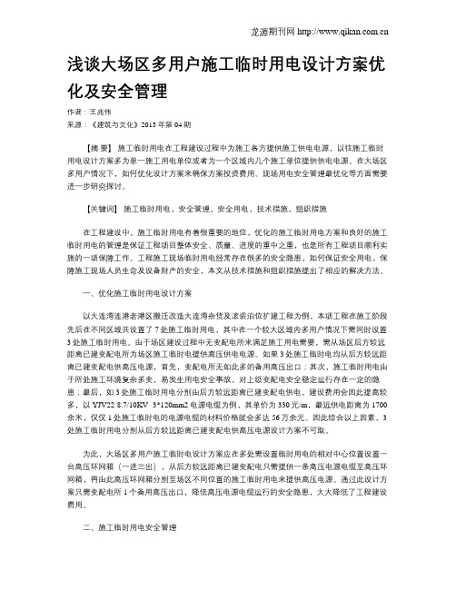 浅谈大场区多用户施工临时用电设计方案优化及安全管理