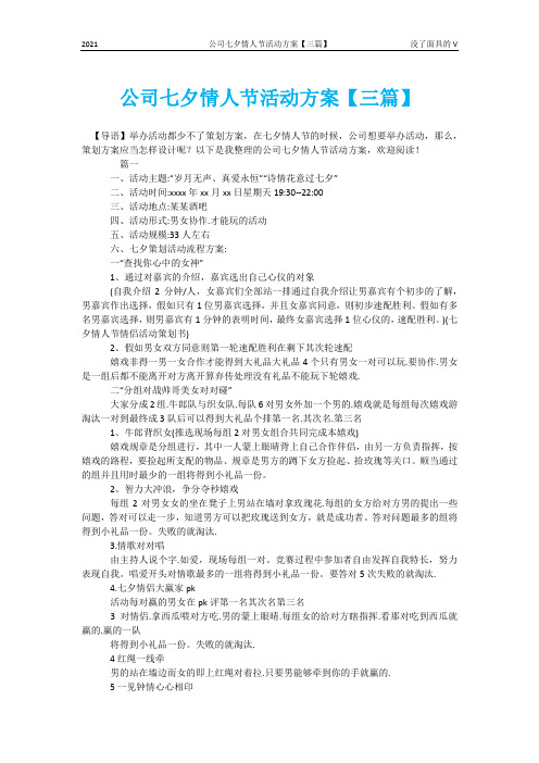 公司七夕情人节活动方案【三篇】