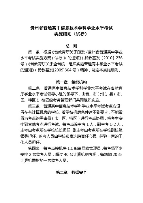 贵州省普通高中信息技术学科学业水平考试实施细则(试行)3.14