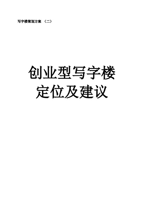 写字楼定位和建议