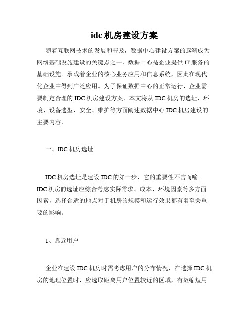 idc机房建设方案