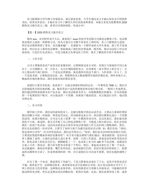 2020销售实习报告范文三篇